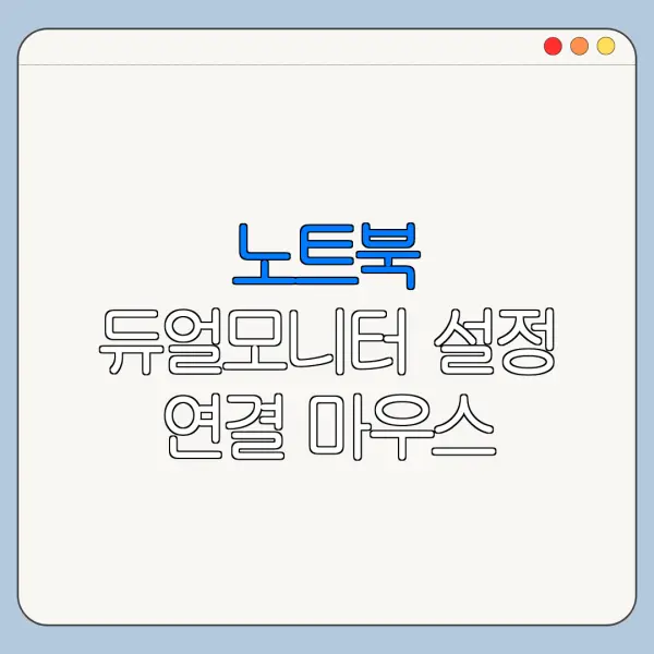 노트북 듀얼모니터 설정 연결 마우스 이동 케이블 정리