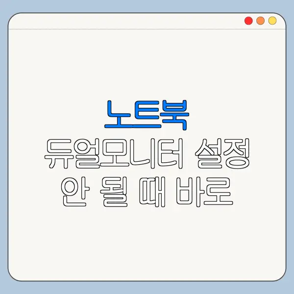 노트북 듀얼모니터 설정 안 될 때 바로 확인할 해결 방법