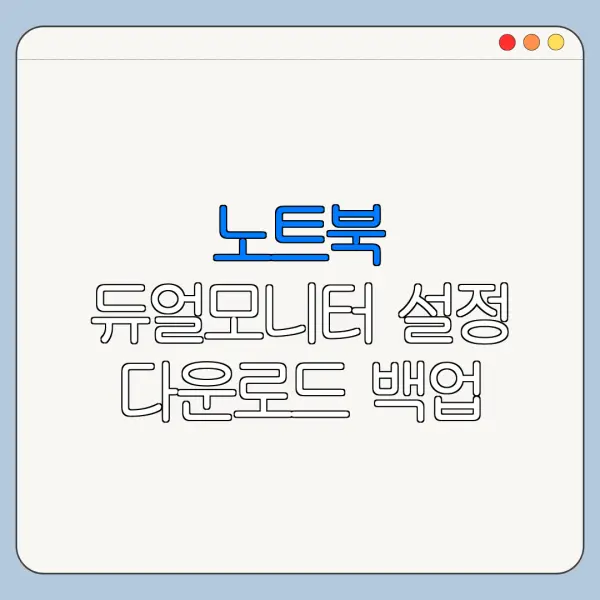 노트북 듀얼모니터 설정 다운로드 백업 연동 방법 총정리
