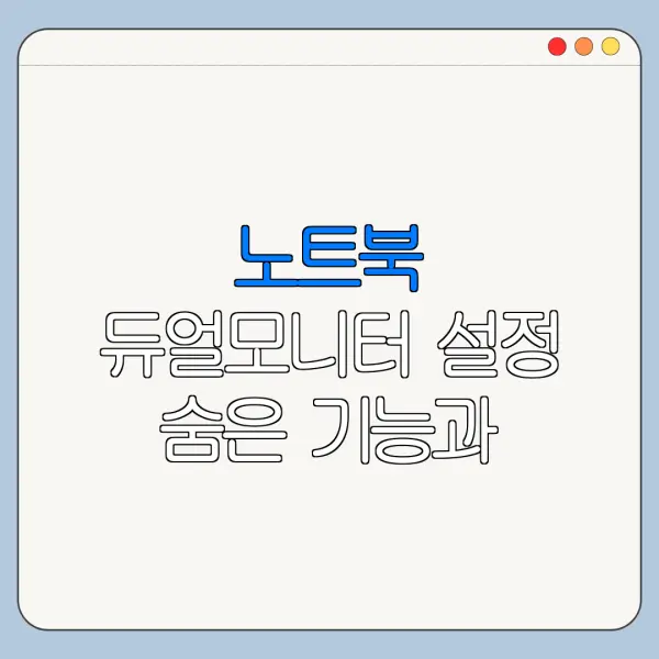노트북 듀얼모니터 설정 숨은 기능과 꿀팁 정리