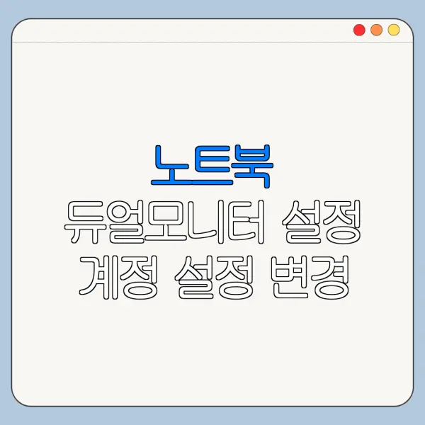 노트북 듀얼모니터 설정 계정 설정 변경 방법 바로가기