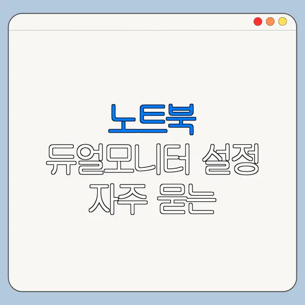 노트북 듀얼모니터 설정 자주 묻는 질문과 주의사항 정리