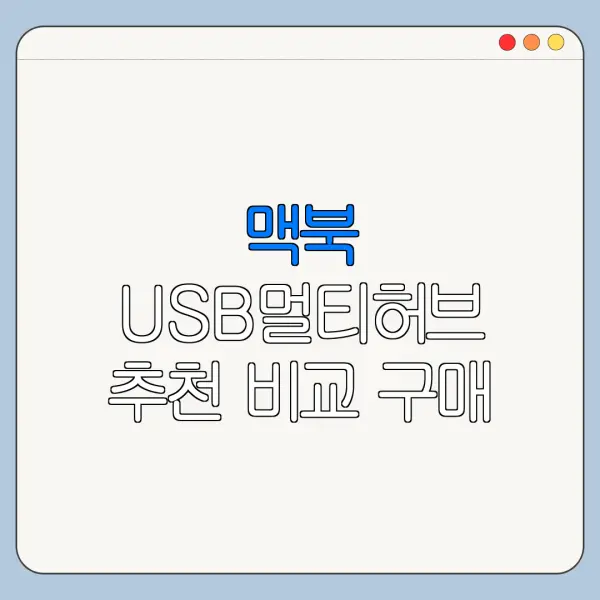 맥북 USB멀티허브 추천 비교 구매 전 확인사항
