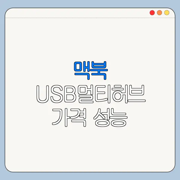 맥북 USB멀티허브 가격 성능 장단점 총정리