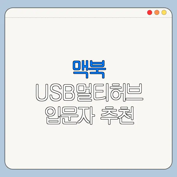 맥북 USB멀티허브 입문자 추천 모델 고르는 법