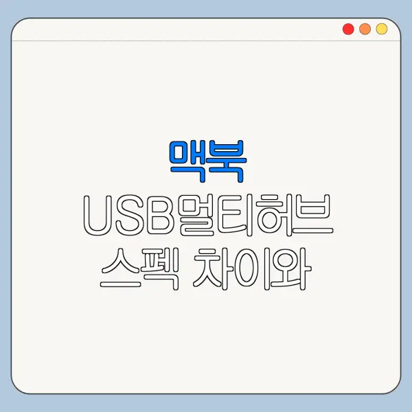 맥북 USB멀티허브 스펙 차이와 사용 후기 총정리