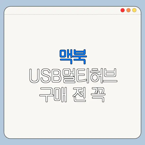 맥북 USB멀티허브 구매 전 꼭 봐야 할 핵심 포인트