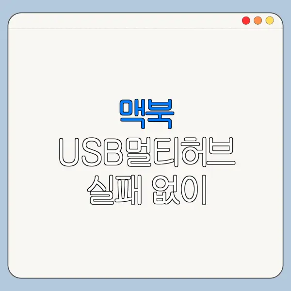 맥북 USB멀티허브 실패 없이 고르는 방법 안내
