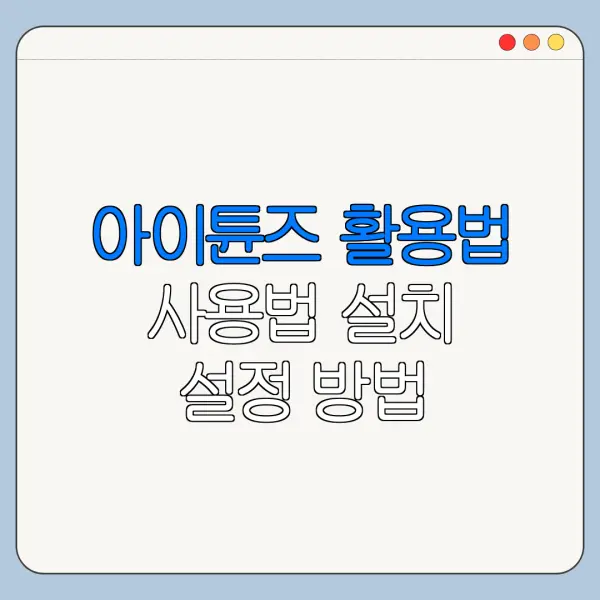 아이튠즈 활용법 사용법 설치 설정 방법 총정리