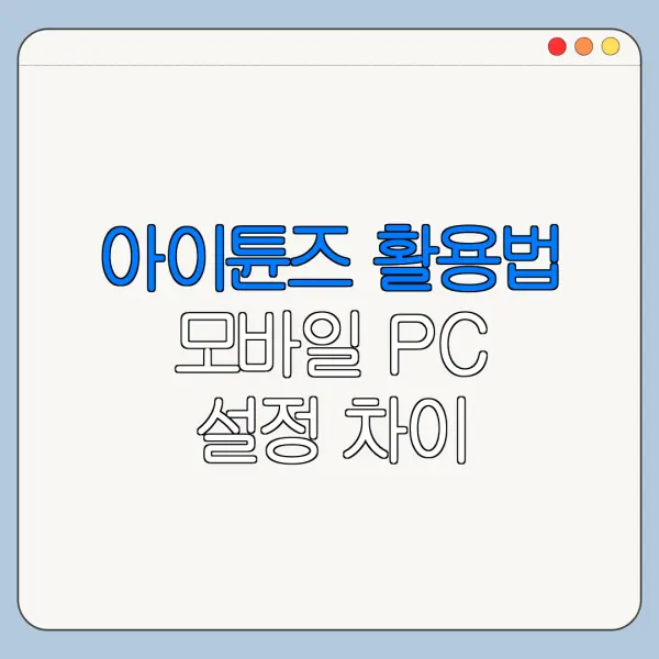 아이튠즈 활용법 모바일 PC 설정 차이 한눈에 보기