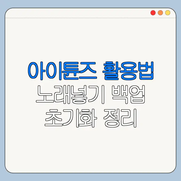 아이튠즈 활용법 노래넣기 백업 초기화 정리
