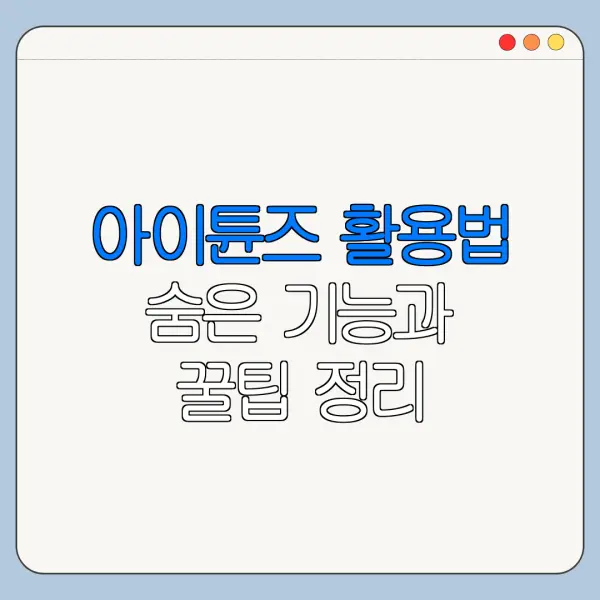아이튠즈 활용법 숨은 기능과 꿀팁 정리