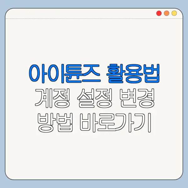 아이튠즈 활용법 계정 설정 변경 방법 바로가기