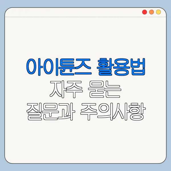 아이튠즈 활용법 자주 묻는 질문과 주의사항 정리