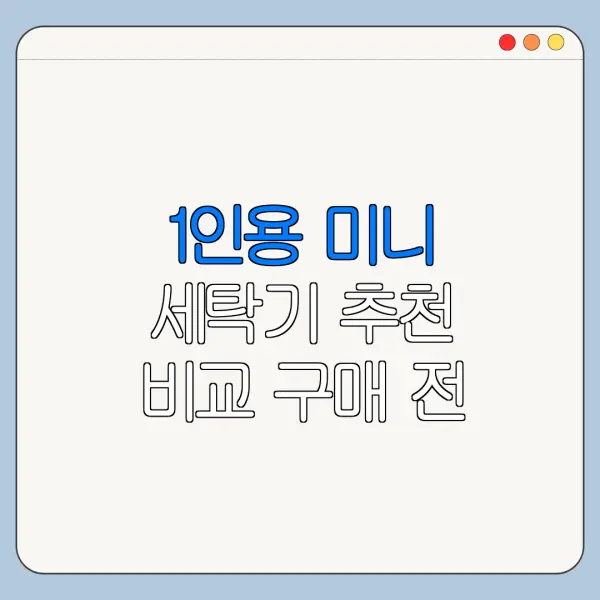 1인용 미니 세탁기 추천 비교 구매 전 확인사항