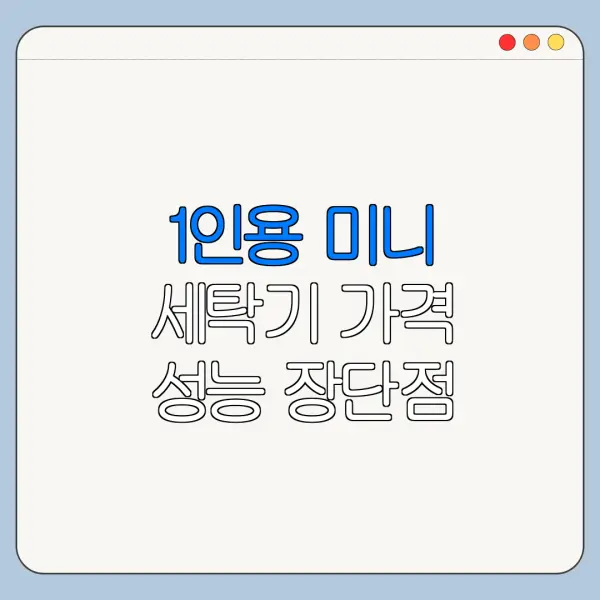 1인용 미니 세탁기 가격 성능 장단점 총정리