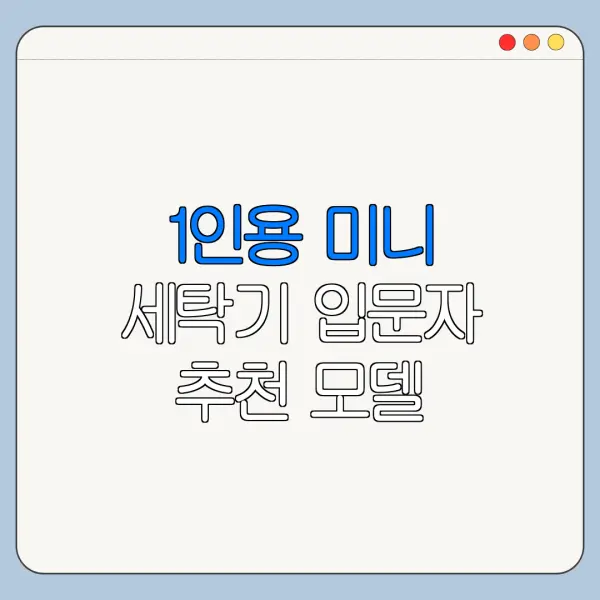 1인용 미니 세탁기 입문자 추천 모델 고르는 법
