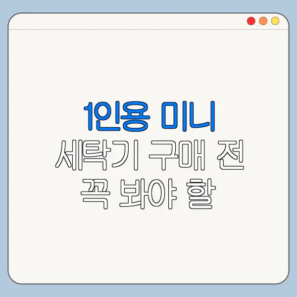 1인용 미니 세탁기 구매 전 꼭 봐야 할 핵심 포인트