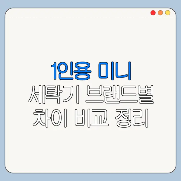 1인용 미니 세탁기 브랜드별 차이 비교 정리