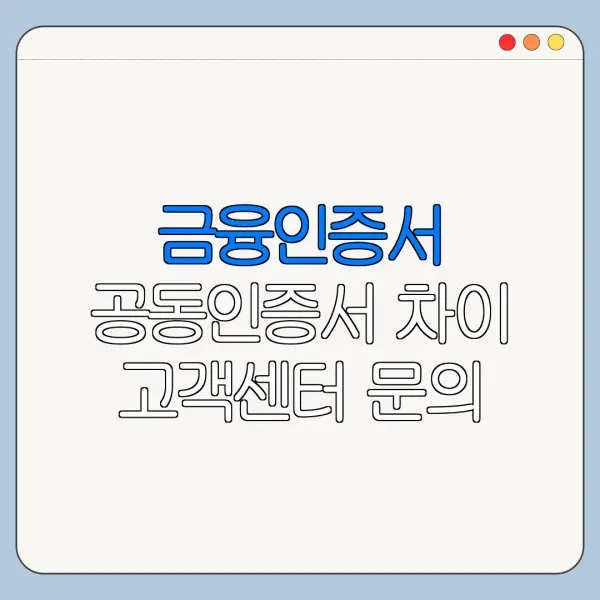 금융인증서 공동인증서 차이 고객센터 문의 전 확인할 사항