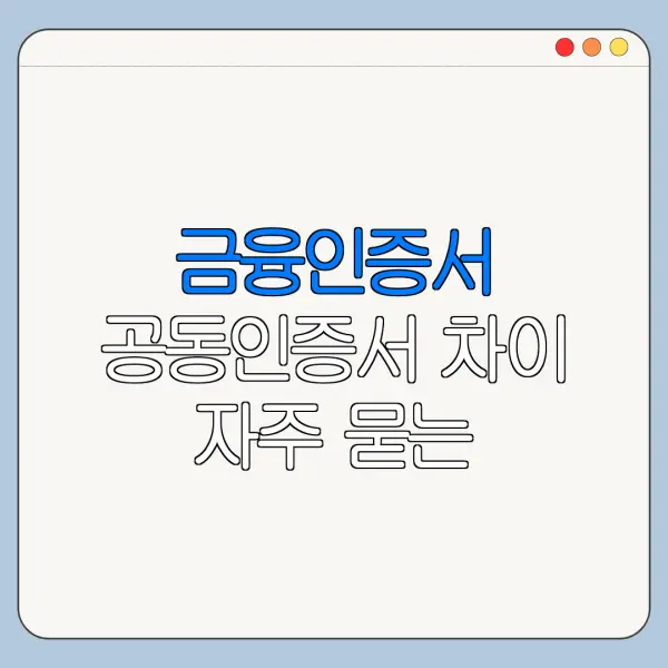금융인증서 공동인증서 차이 자주 묻는 질문과 답변 정리