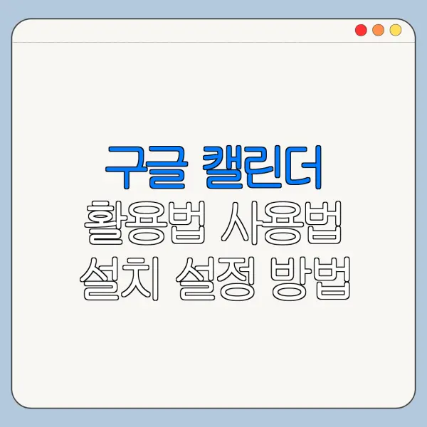 구글 캘린더 활용법 사용법 설치 설정 방법 총정리