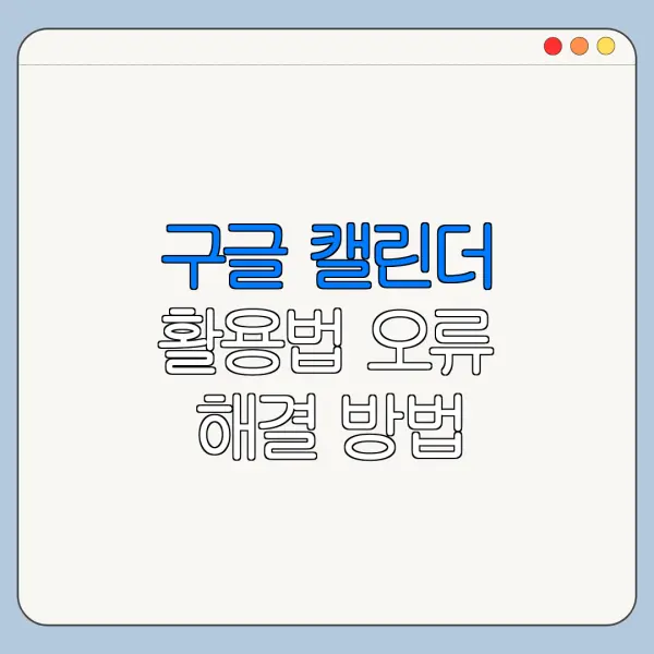 구글 캘린더 활용법 오류 해결 방법 초보자용 정리