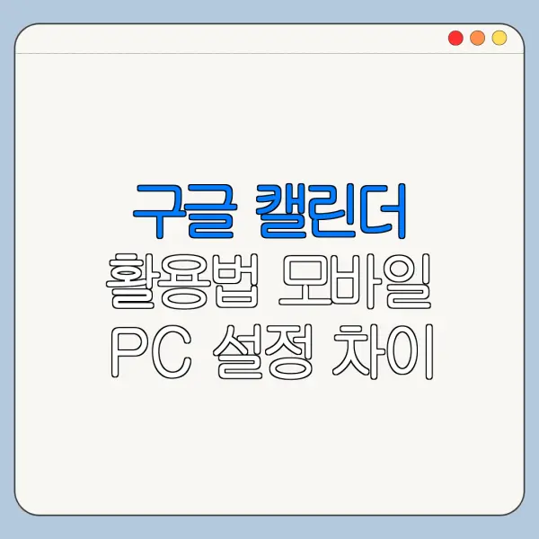 구글 캘린더 활용법 모바일 PC 설정 차이 한눈에 보기