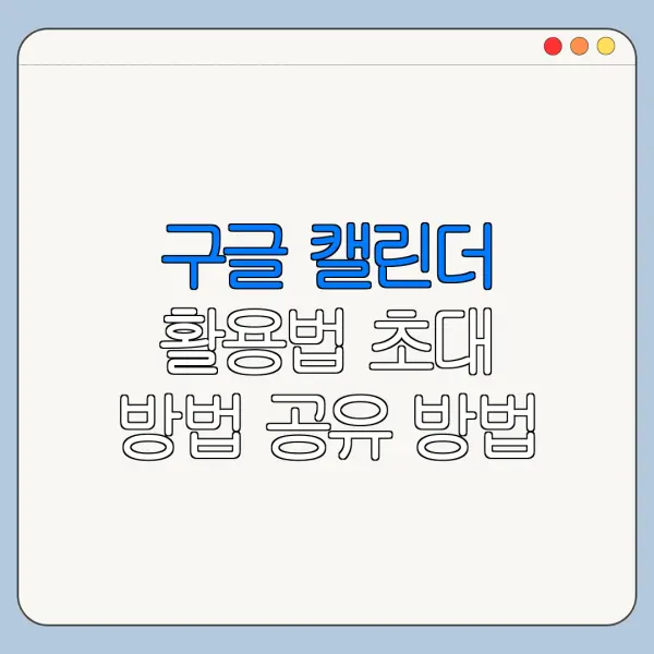 구글 캘린더 활용법 초대 방법 공유 방법 위젯 설정 정리