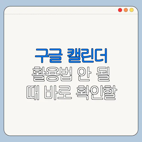 구글 캘린더 활용법 안 될 때 바로 확인할 해결 방법