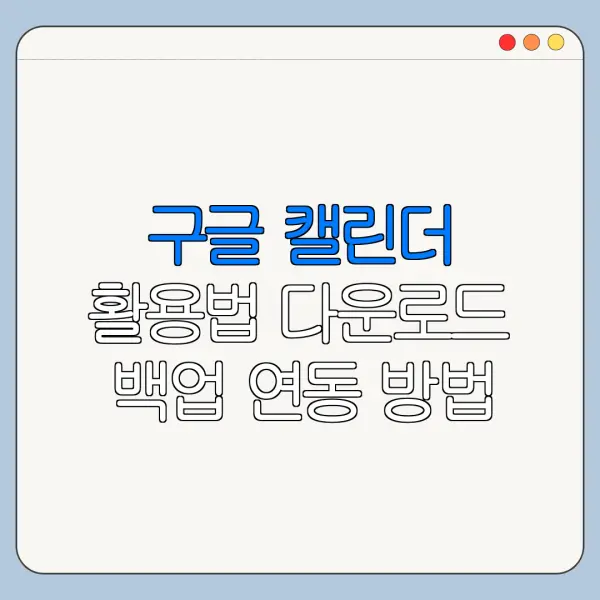 구글 캘린더 활용법 다운로드 백업 연동 방법 총정리