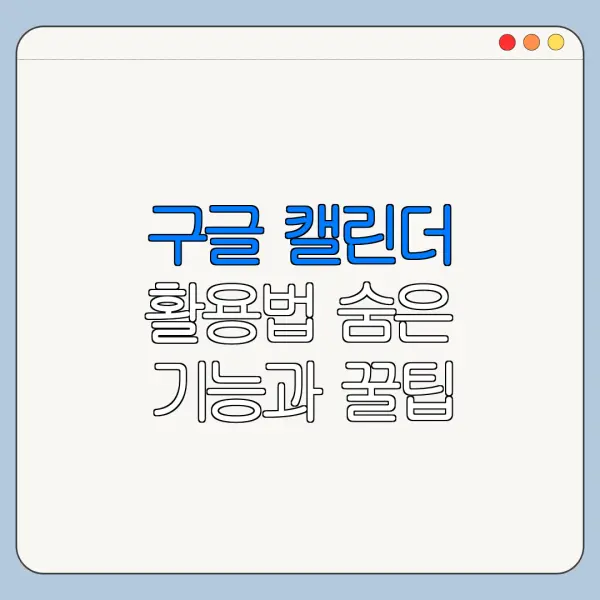 구글 캘린더 활용법 숨은 기능과 꿀팁 정리