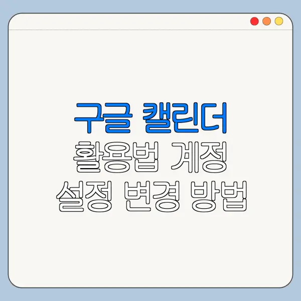 구글 캘린더 활용법 계정 설정 변경 방법 바로가기