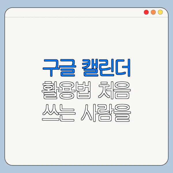 구글 캘린더 활용법 처음 쓰는 사람을 위한 쉬운 사용법