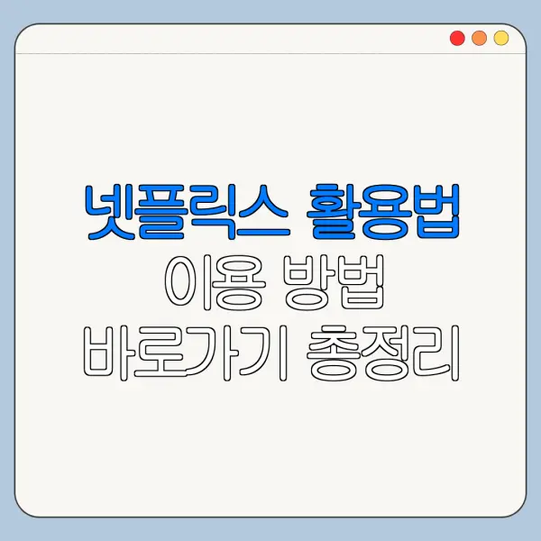 넷플릭스 활용법 이용 방법 바로가기 총정리