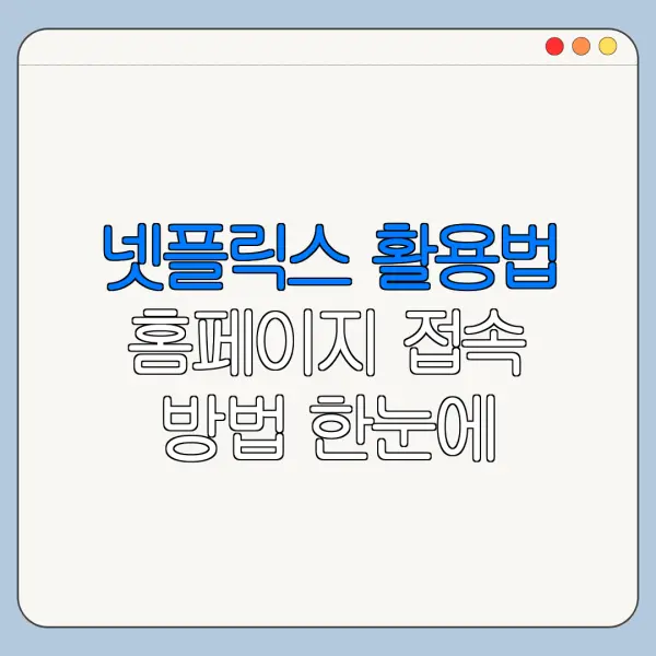 넷플릭스 활용법 홈페이지 접속 방법 한눈에 보기
