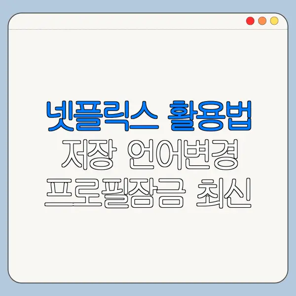 넷플릭스 활용법 저장 언어변경 프로필잠금 최신 정리
