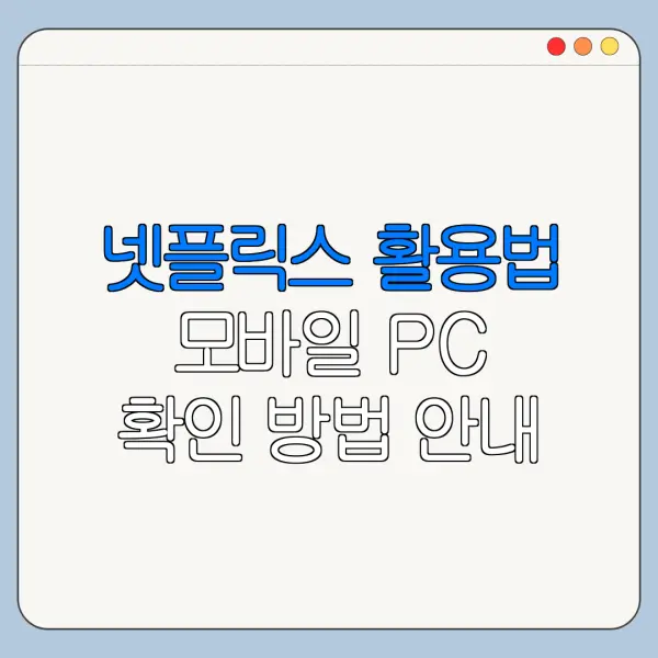 넷플릭스 활용법 모바일 PC 확인 방법 안내