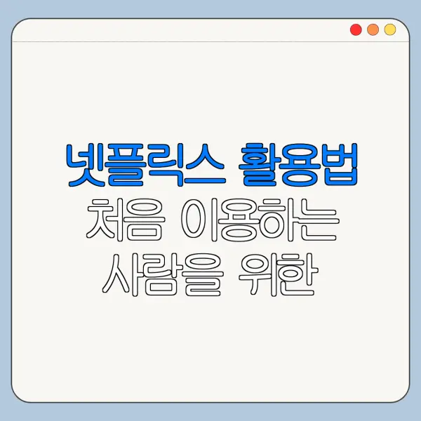넷플릭스 활용법 처음 이용하는 사람을 위한 쉬운 정리