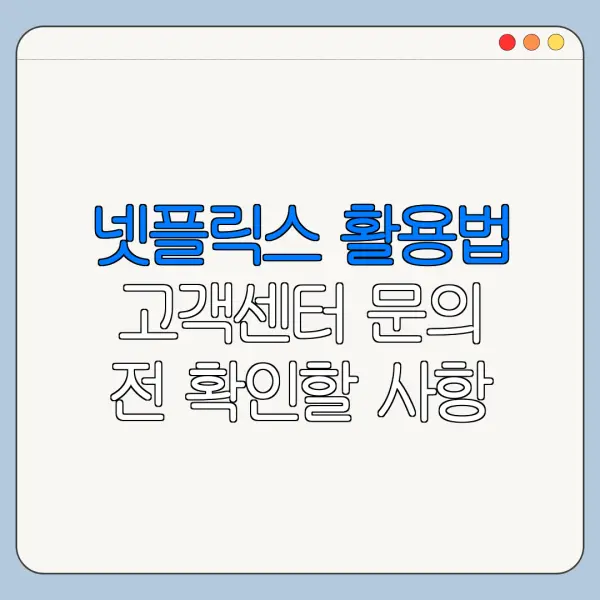 넷플릭스 활용법 고객센터 문의 전 확인할 사항