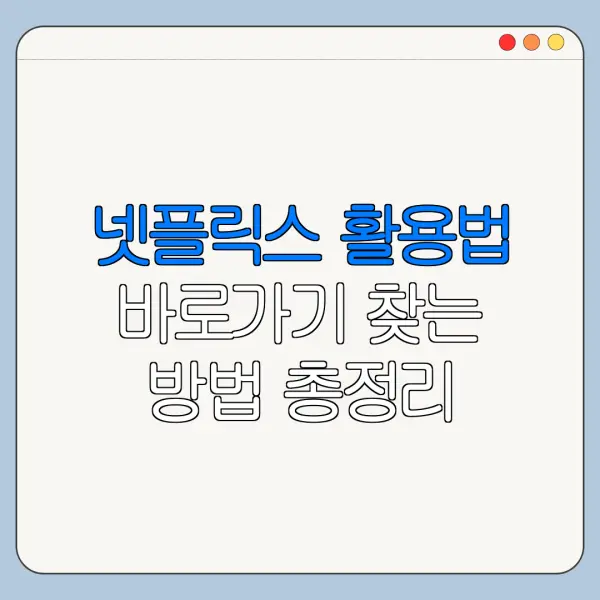 넷플릭스 활용법 바로가기 찾는 방법 총정리