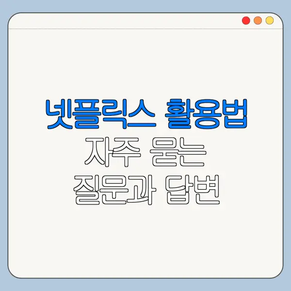 넷플릭스 활용법 자주 묻는 질문과 답변 정리
