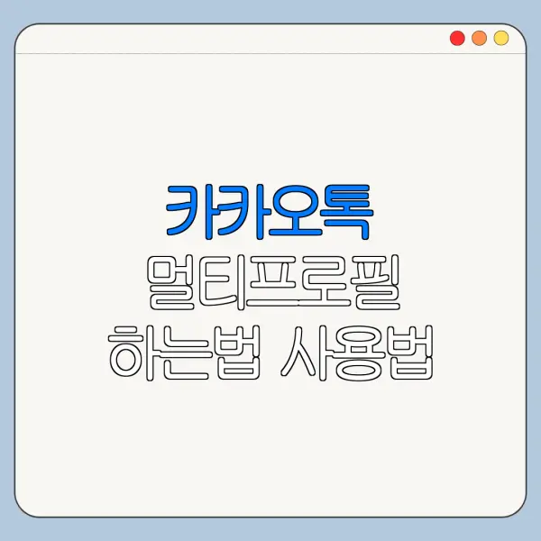 카카오톡 멀티프로필 하는법 사용법 설치 설정 방법 총정리