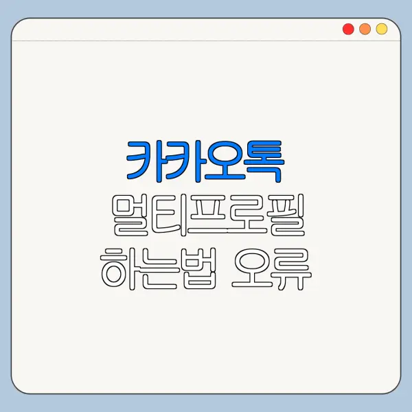 카카오톡 멀티프로필 하는법 오류 해결 방법 초보자용 정리