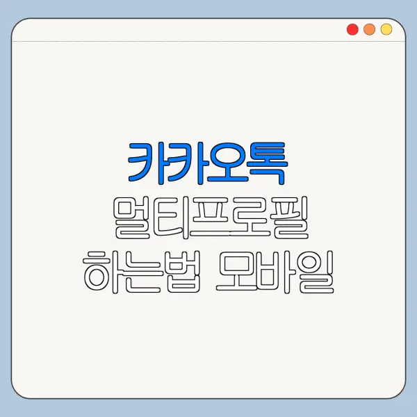 카카오톡 멀티프로필 하는법 모바일 PC 설정 차이 한눈에 보기