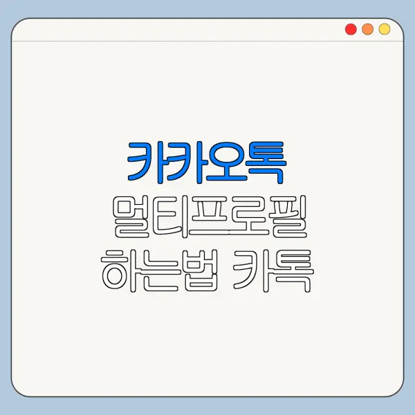 카카오톡 멀티프로필 하는법 카톡 멀프 차단 확인 설정 만들기 정리