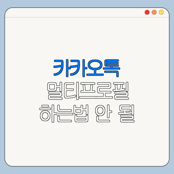 카카오톡 멀티프로필 하는법 안 될 때 바로 확인할 해결 방법