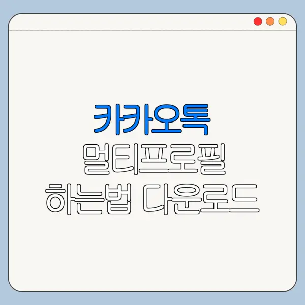 카카오톡 멀티프로필 하는법 다운로드 백업 연동 방법 총정리