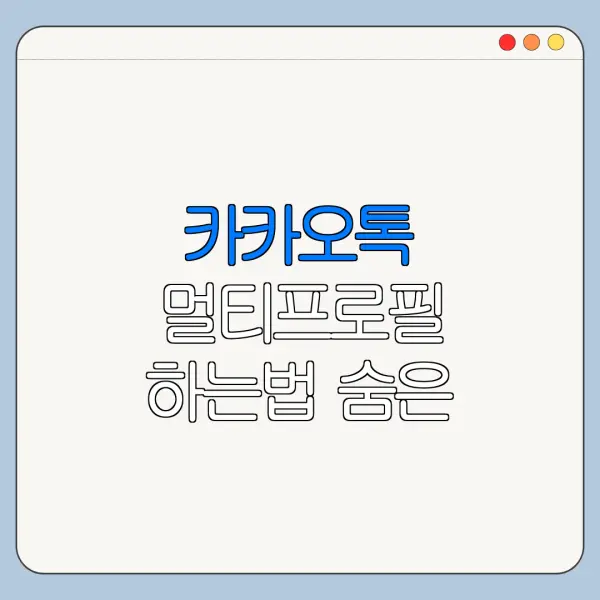 카카오톡 멀티프로필 하는법 숨은 기능과 꿀팁 정리