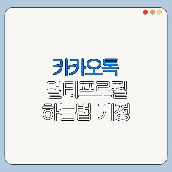카카오톡 멀티프로필 하는법 계정 설정 변경 방법 바로가기